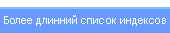 Показать побольше индексов