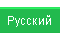 [Русский]